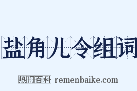 盐角儿令组词是什么意思的图片